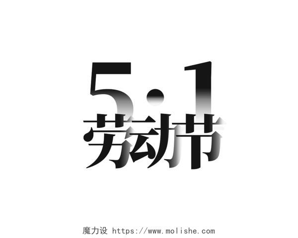 51劳动节五一劳动节快乐渐变中国风艺术字手绘字体设计立体字创51五一